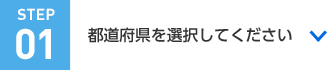 STEP01 都道府県を選択してください